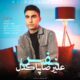 علیرضا پاکدل
